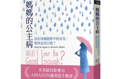 媽媽的公主病
